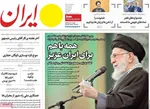 صفحات نخست روزنامه‌های یکشنبه 28 دی ۱۴۰۴