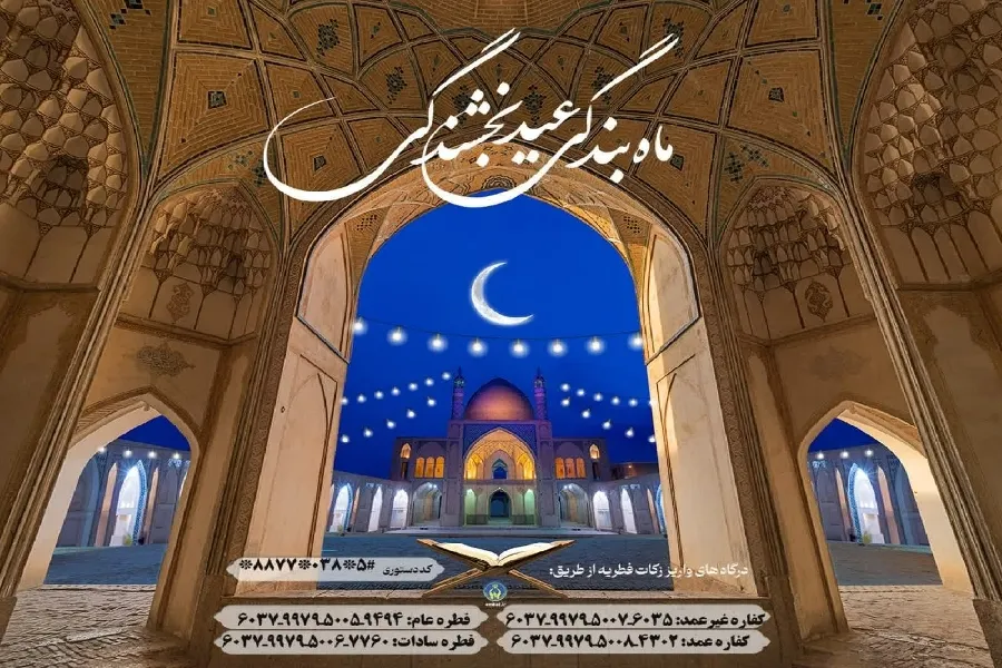 اعلام روش‌های پرداخت زکات فطریه در چهارمحال‌وبختیاری