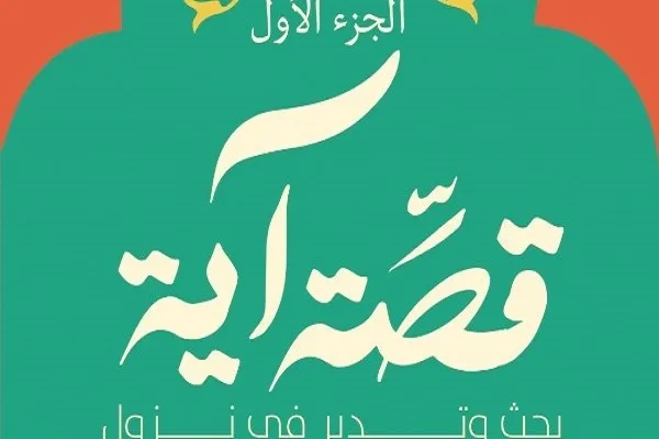 «داستان یک آیه» در نمایشگاه بین‌المللی کتاب قاهره