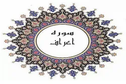 Surar A'araf; Siffar rashin cika alkawalin mutum ga Allah