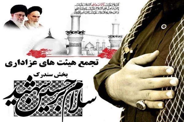 تجمع هیئت‌های مذهبی بخش سندرک برگزار می‌شود