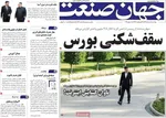 صفحات نخست روزنامه‌های دوشنبه ۱۸ خرداد ۱۴۰۵
