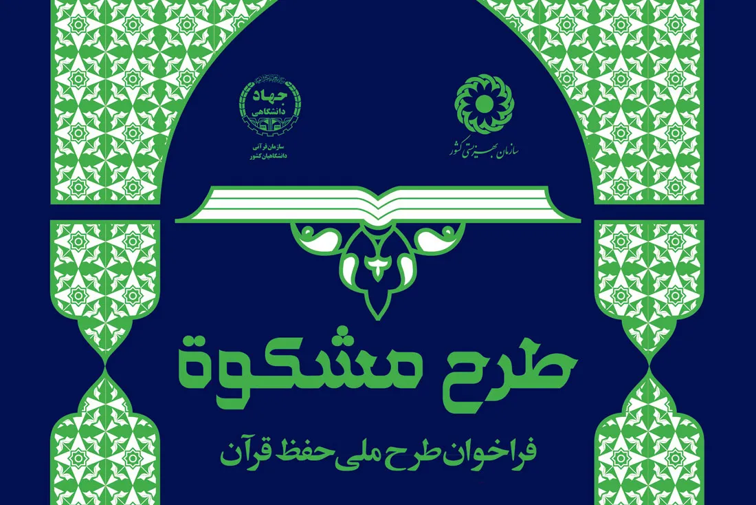 حضور 100 مددجوی بهزیستی در طرح حفظ قرآن «مشکوة»