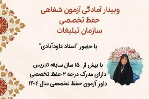 برگزاری وبینار «آمادگی آزمون شفاهی حفظ تخصصی» ویژه حافظان قرآن