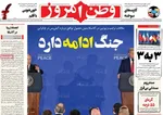 صفحه نخست روزنامه‌های یکشنبه ۲۶ مرداد ۱۴۰۴