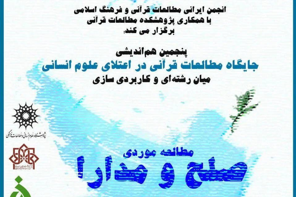 پنجمین هم‌اندیشی جایگاه مطالعات قرآنی در اعتلای علوم انسانی برگزار می‌شود