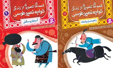 قصه‌های تصويری زندگی خواجه نصير‌الدین طوسی به کتابفروشی‌ها رسید