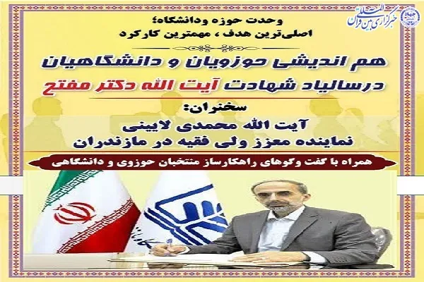 هم‌اندیشی حوزویان و دانشگاهیان در دانشگاه مازندران برگزار می‌شود
