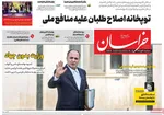 صفحه نخست روزنامه‌های سه‌شنبه ۶ آبان ۱۴۰۴