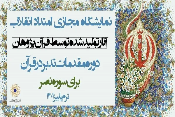 برپایی نمایشگاه مجازی امتداد انقلاب