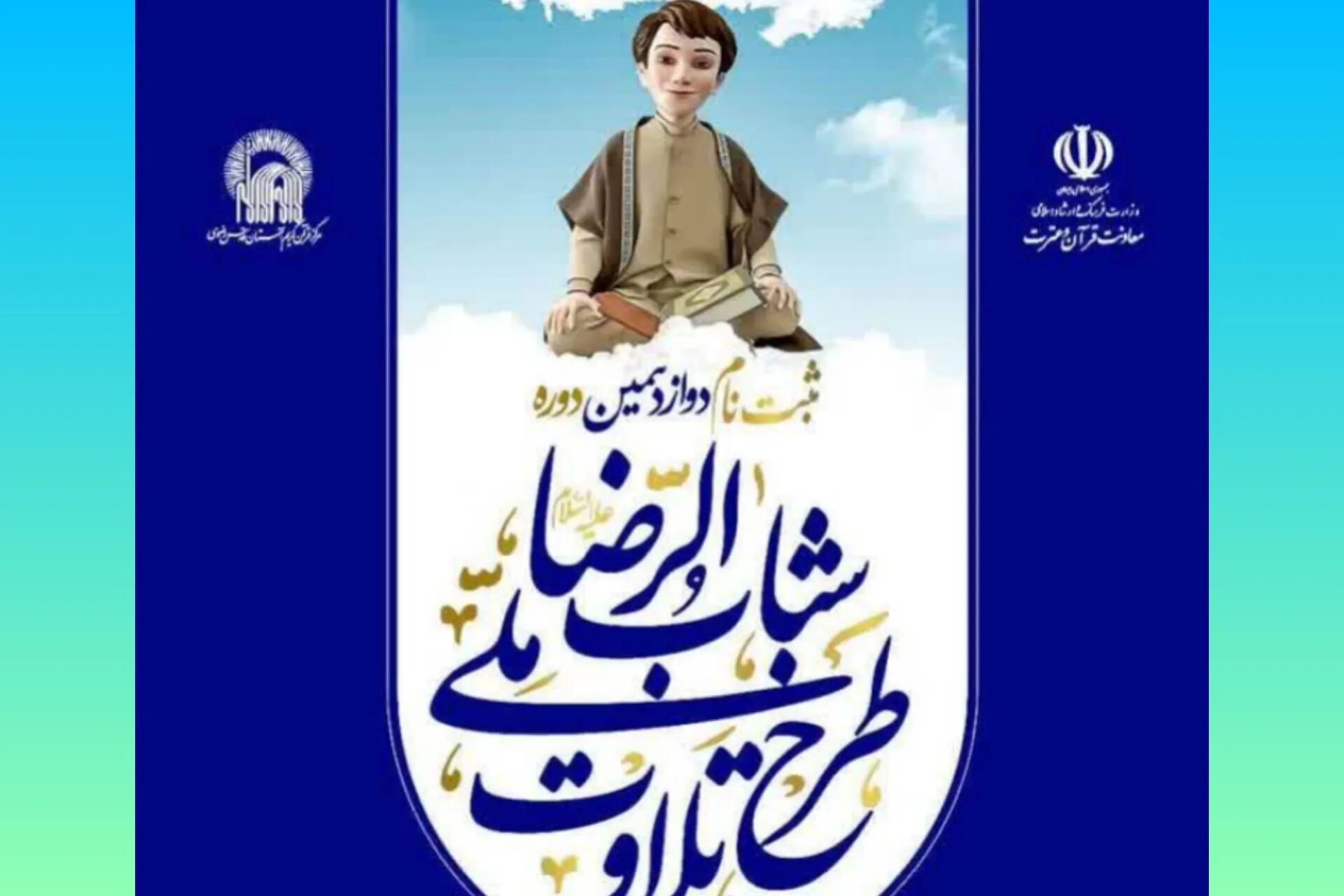 مشارکت کانون‌های قرآن خدمت رضوی تهران در اجرای طرح ملی تلاوت