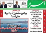 صفحات نخست روزنامه‌های سه‌شنبه ۱۵ اردیبهشت ۱۴۰۵