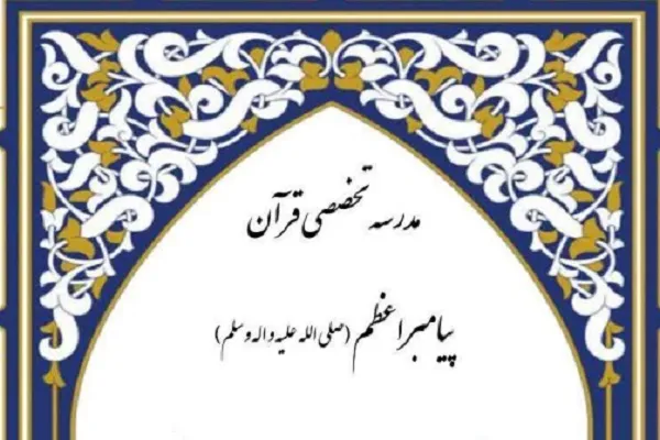 آیین افتتاحیه بیست و ششمین ترم مدرسه پیامبر اعظم(ص) برگزار می‌شود