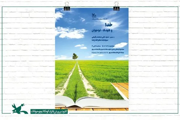 نشست «خدا و کودک نوجوان» در کتابخانه مرجع کانون برگزار می‌شود