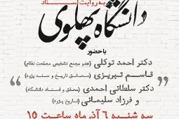 نشست نقد کتاب «دانشگاه پهلوی به روایت اسناد» برگزار می‌شود