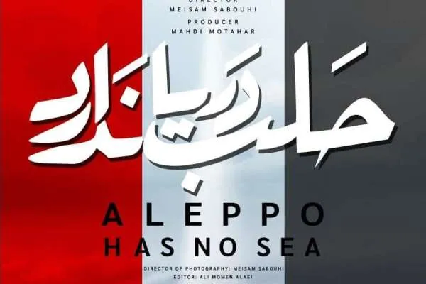 رونمایی از پوستر مستند «حلب دریا ندارد»