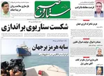 صفحات نخست روزنامه‌های سه‌شنبه ۲۲ اردیبهشت ۱۴۰۵