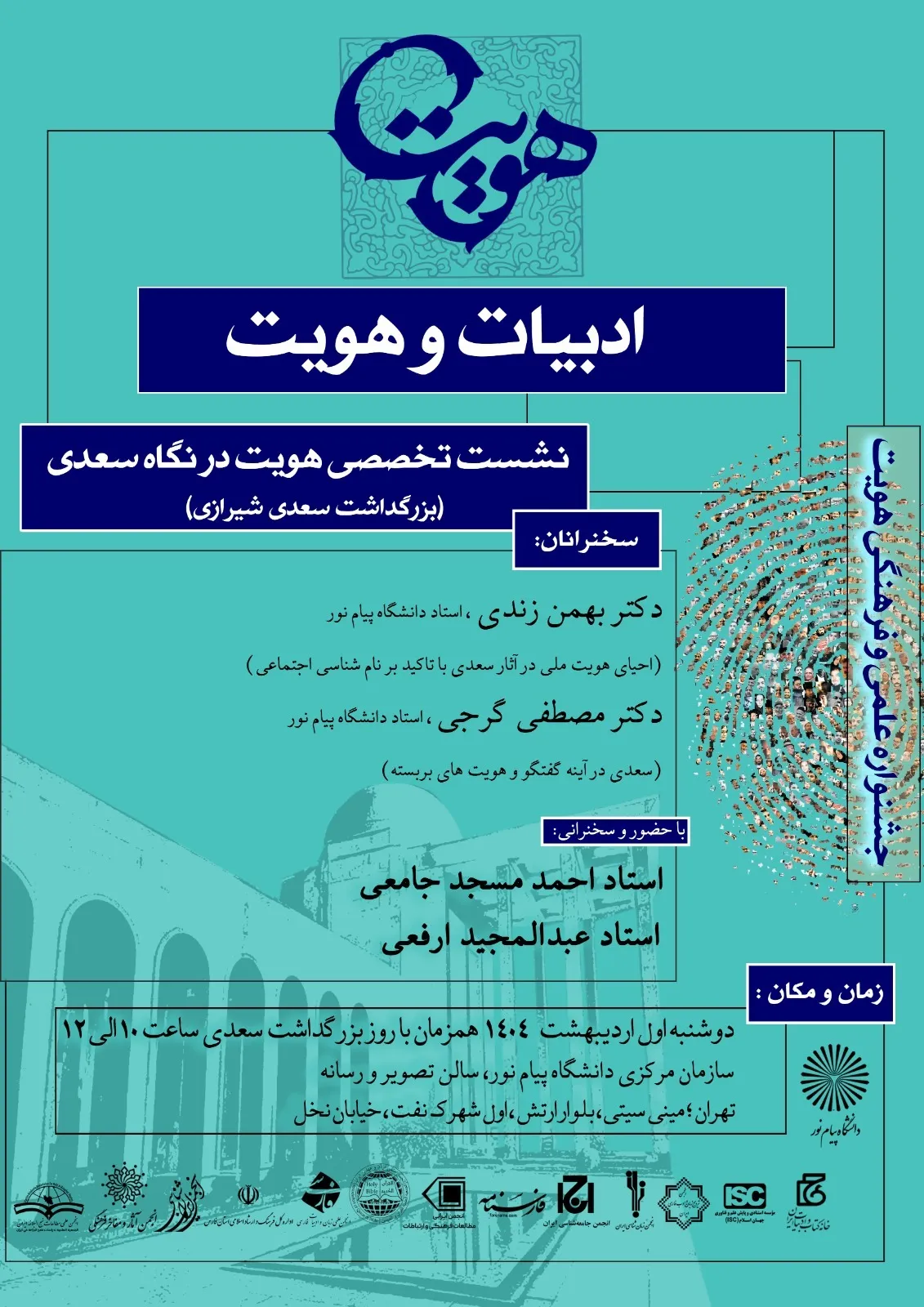«هویت در نگاه سعدی» در دانشگاه پیام‌نور بررسی می‌شود