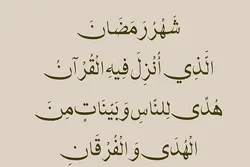 ما سبب نزول القرآن في شهر رمضان؟