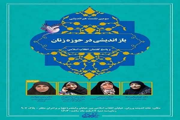 برگزاری نشست «بازاندیشی در حوزه زنان؛ پاسخ گفتمان انقلاب اسلامی»