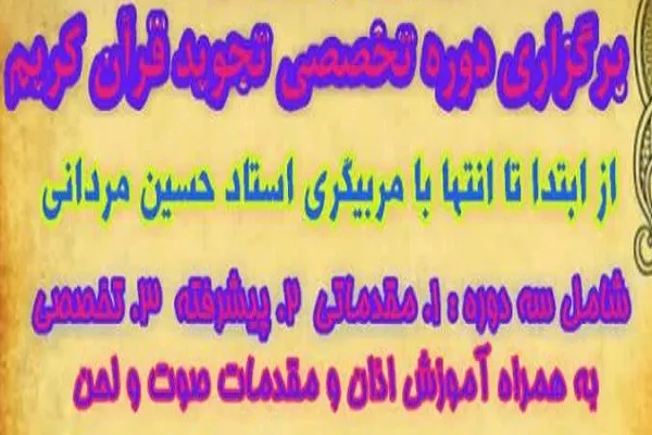 دوره تخصصی تجوید قرآن برگزار می‌شود