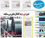 صفحات نخست روزنامه‌های سه‌شنبه ۸ اردیبهشت ۱۴۰۵