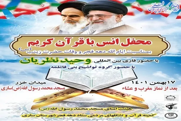 محفل انس با قرآن کریم در ساری برگزار می‌شود