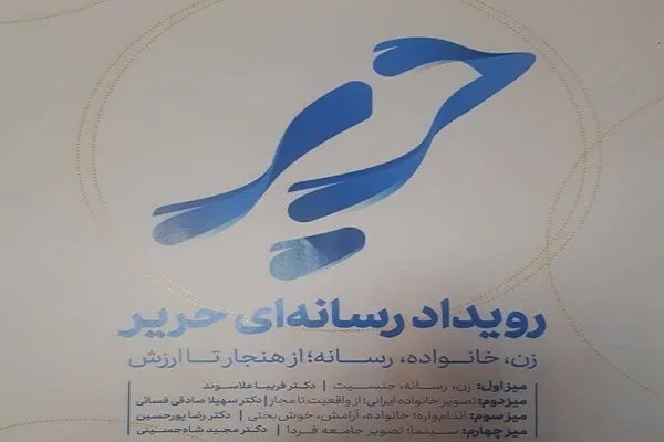 رویداد رسانه‌ای «حریر» برگزار می‌شود