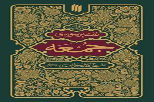 معرفی کتاب «تفسیر سوره جمعه» در نماز جمعه تهران