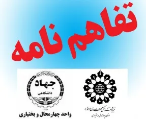 انعقاد تفاهم‌نامه میان جهاددانشگاهی و بنیاد مهدی موعود(عج) در چهارمحال‌وبختیاری