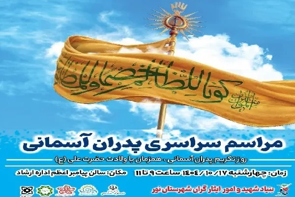 آیین «پدران آسمانی» در رویان برگزار می‌شود