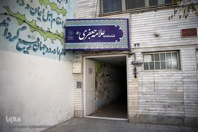 کتابخانه علامه محمدتقی جعفری