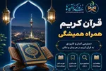 بخش «قرآن» به اپلیکیشن «زندگی با آیه‌ها» افزوده شد