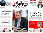 صفحه نخست روزنامه‌های سه‌شنبه ۱۰ تیر ۱۴۰۴