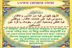 পবিত্র রমজান মাসের ১৩তম দিনের দোয়া