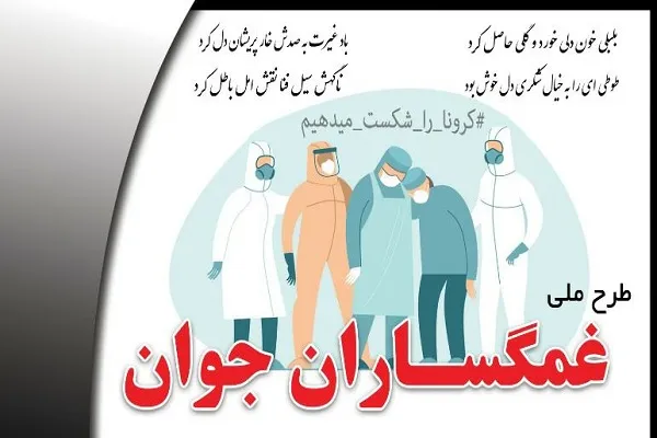 اجرای طرح ملی «غمگساران جوان» در تهران