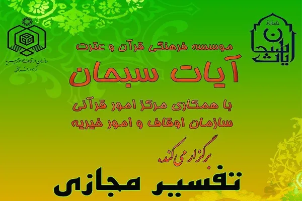 برگزاری دوره تفسیر مجازی قرآن در مؤسسه آیات سبحان