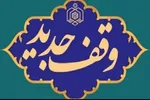 ثبت ۲ وقف جدید در میبد با نیت احداث حسینیه و مرکز بهداشت
