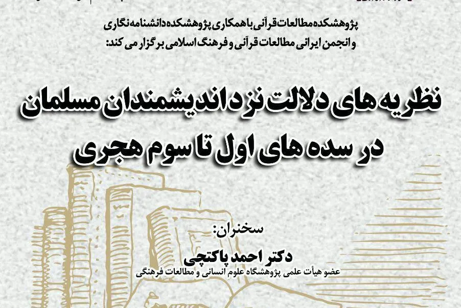 «نظریه‌های دلالت نزد اندیشمندان مسلمان در سده‌های اول تا سوم هجری» واکاوی می‌شود