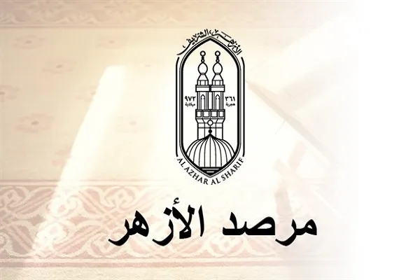 مرصد الأزهر يستنكر تمزيق المصحف في ألمانيا