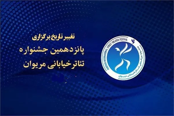 برگزاری پانزدهمین جشنواره بین‌‌المللی تئاتر خیابانی مریوان به آبان موکول شد