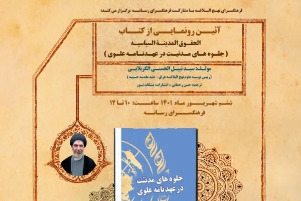 کتاب «جلوه‌های مدنیت در عهدنامه علوی» رونمایی می‌شود