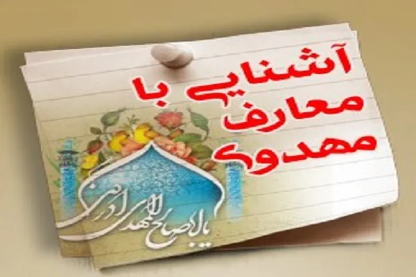 نشست مهدویت ویژه مربیان مهدهای کودک چهارمحال و بختیاری برگزار می‌شود