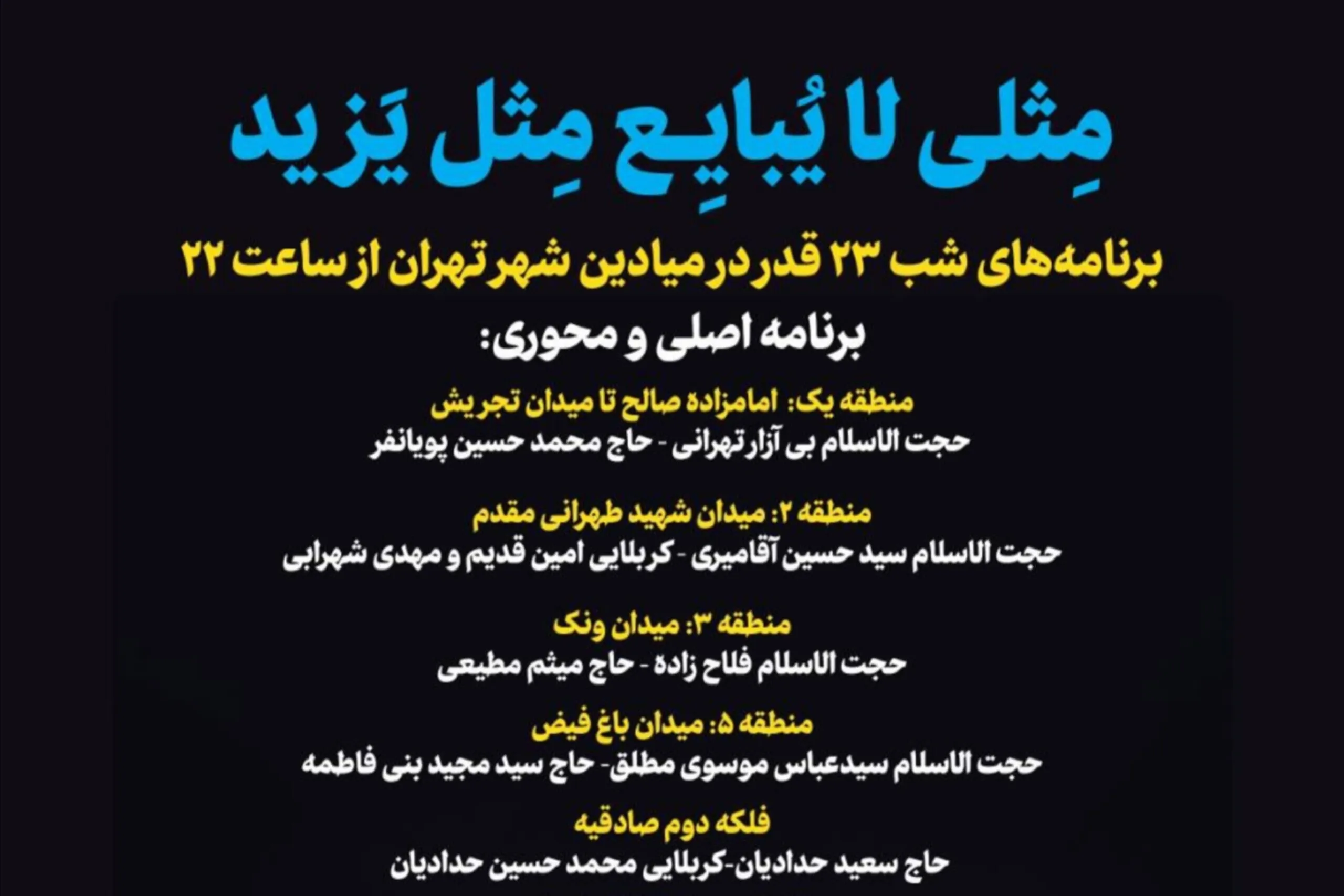 اعلام برنامه‌های شب‌ ۲۳ ماه رمضان در میادین تهران