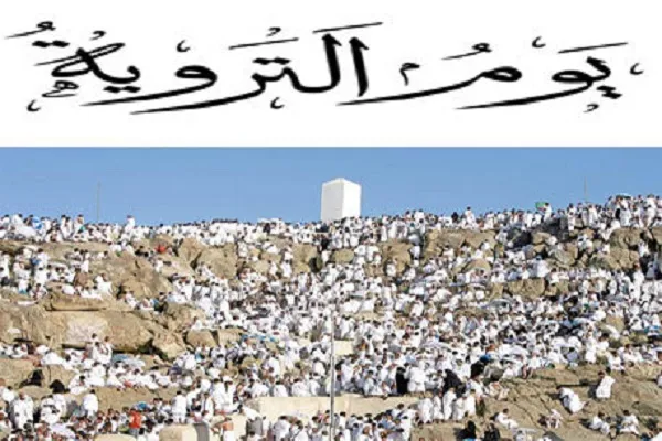 «یوم الترویه» چه روزی است؟