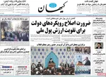 صفحات نخست روزنامه‌های ‌شنبه ۲ اسفند ۱۴۰۴