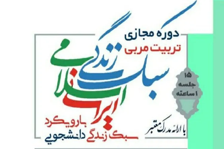 دوره مجازی تربیت مربی سبک زندگی ایرانی ـ اسلامی برگزار می‌شود