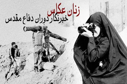 معرفی عکاسان زن دفاع مقدس در خانه موزه دکتر شریعتی