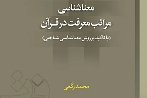 کتاب «معناشناسی مراتب معرفت در قرآن» منتشر شد