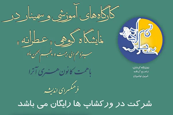 خوشنویسی «عطرانه» در فرهنگ‌سرای اندیشه
